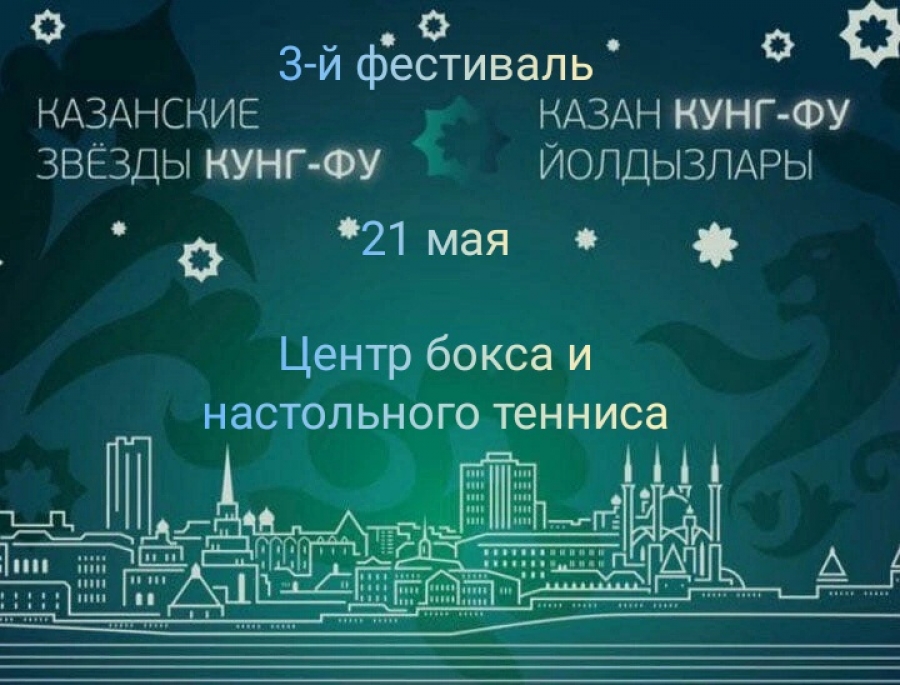 
            Фестиваль &quot;Казанские звезды кунг-фу&quot; 21 мая 2022г.